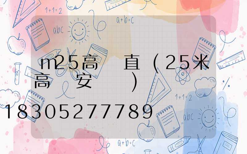 m25高桿燈直徑(25米高桿燈安裝視頻)