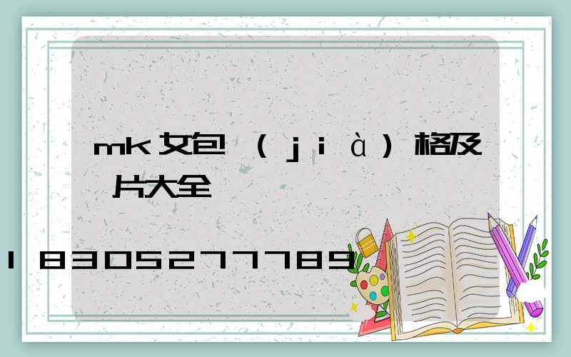 mk女包價(jià)格及圖片大全