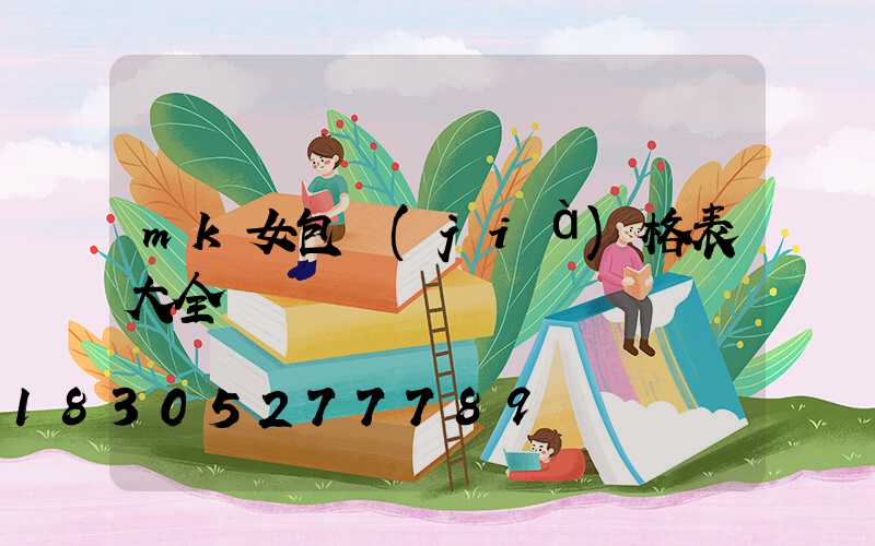 mk女包價(jià)格表大全