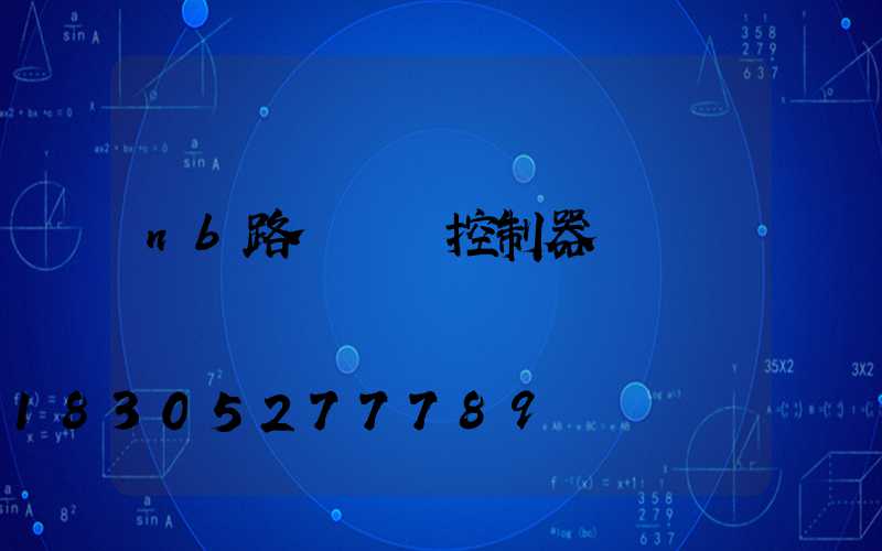 nb路燈單燈控制器報價