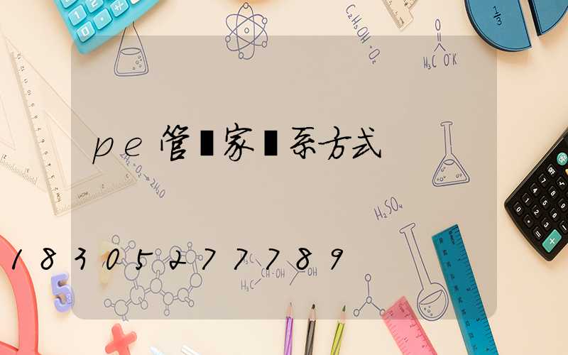 pe管廠家聯系方式