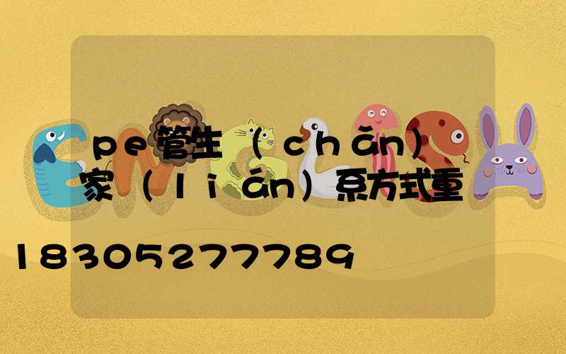 pe管生產(chǎn)廠家聯(lián)系方式重慶