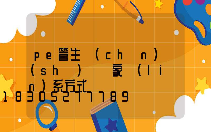 pe管生產(chǎn)設(shè)備廠家聯(lián)系方式