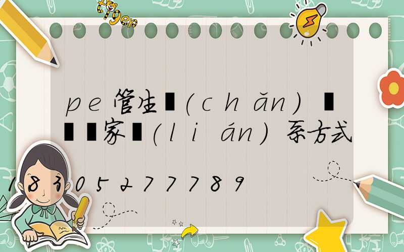 pe管生產(chǎn)設備廠家聯(lián)系方式