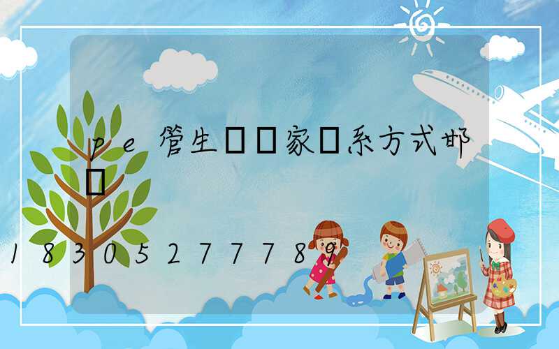 pe管生產廠家聯系方式邯鄲