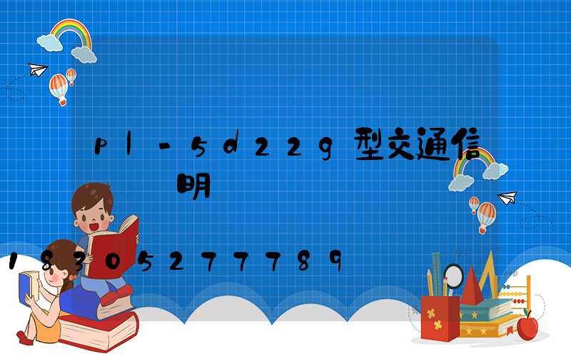 pl-5d22g型交通信號燈說明書