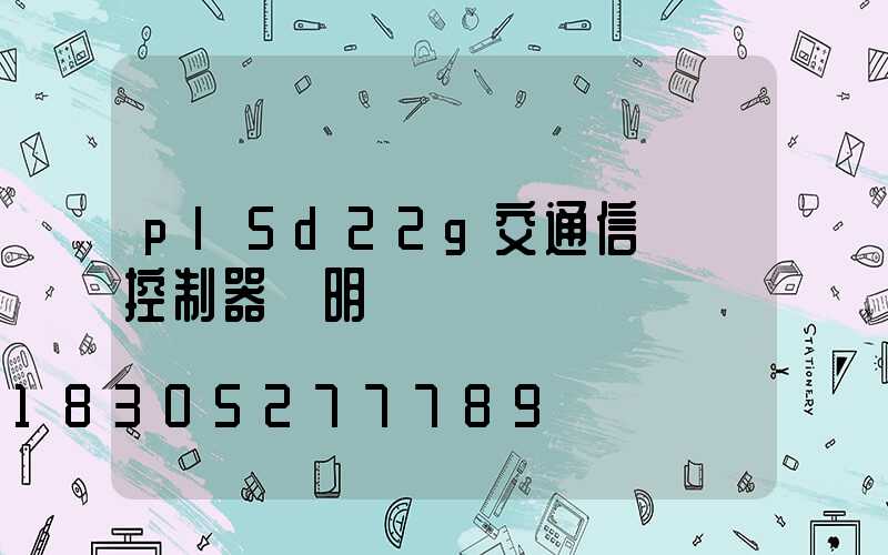 pl5d22g交通信號燈控制器說明書