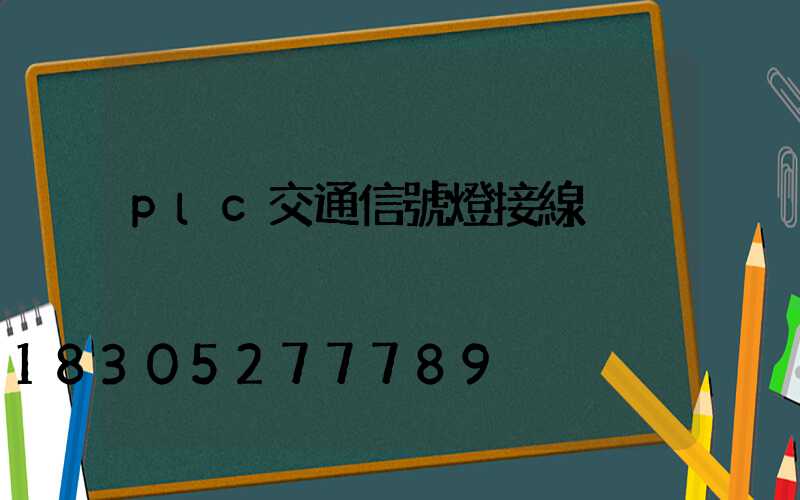 plc交通信號燈接線