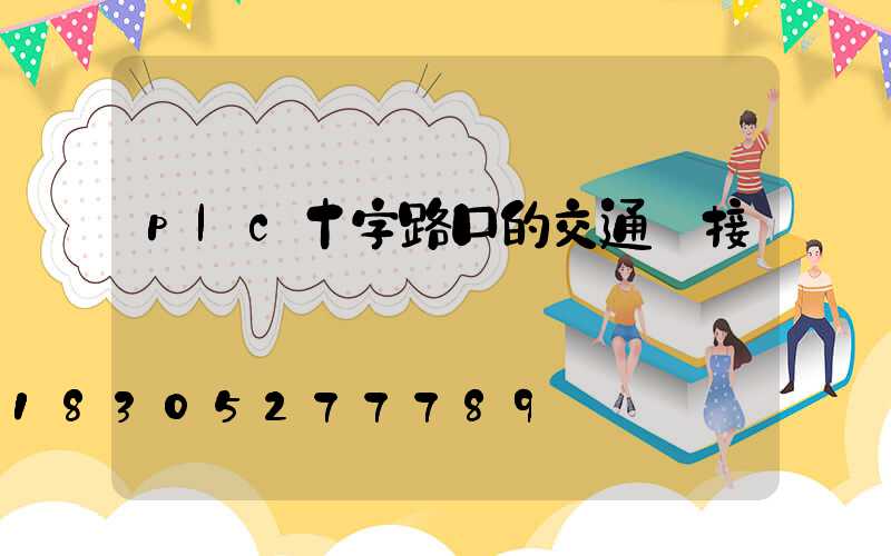 plc十字路口的交通燈接線圖