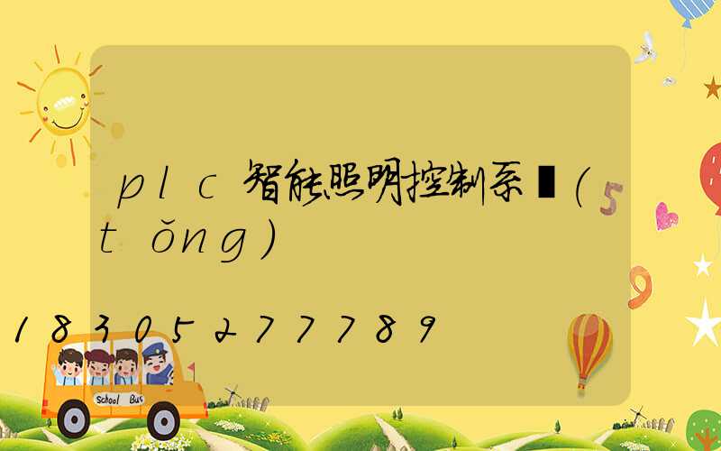 plc智能照明控制系統(tǒng)