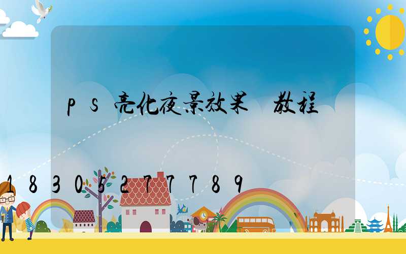 ps亮化夜景效果圖教程