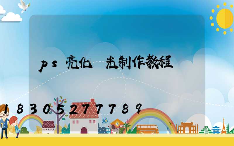 ps亮化燈光制作教程