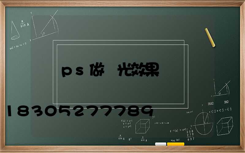 ps做燈光效果圖