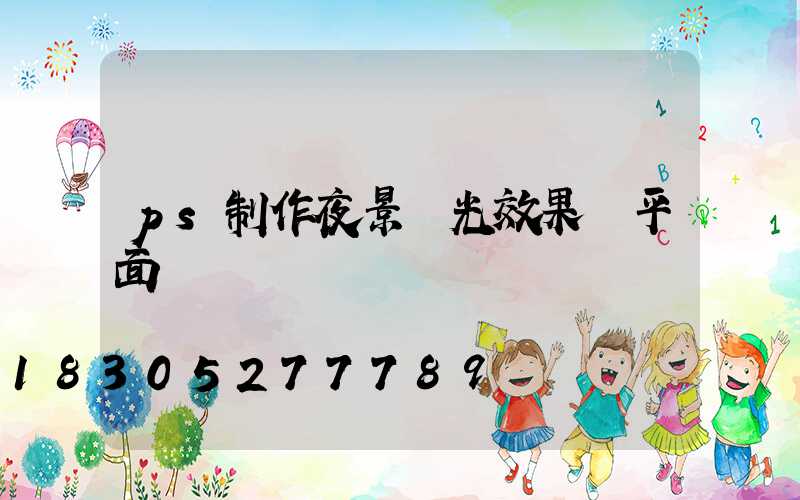 ps制作夜景燈光效果圖平面