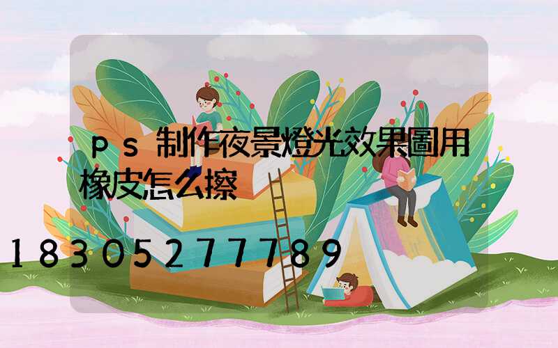 ps制作夜景燈光效果圖用橡皮怎么擦