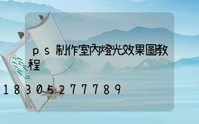 ps制作室內燈光效果圖教程