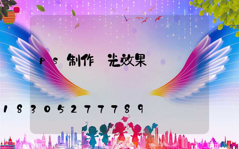 ps制作燈光效果圖