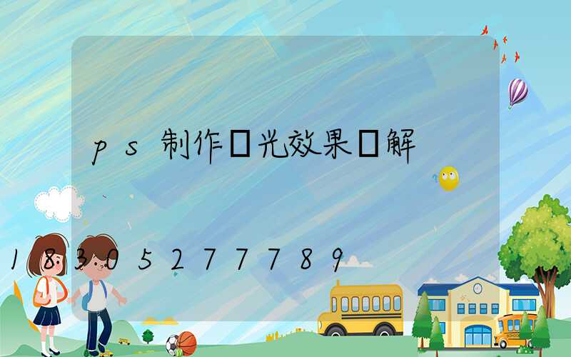 ps制作燈光效果圖解