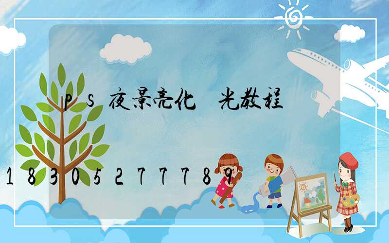 ps夜景亮化燈光教程