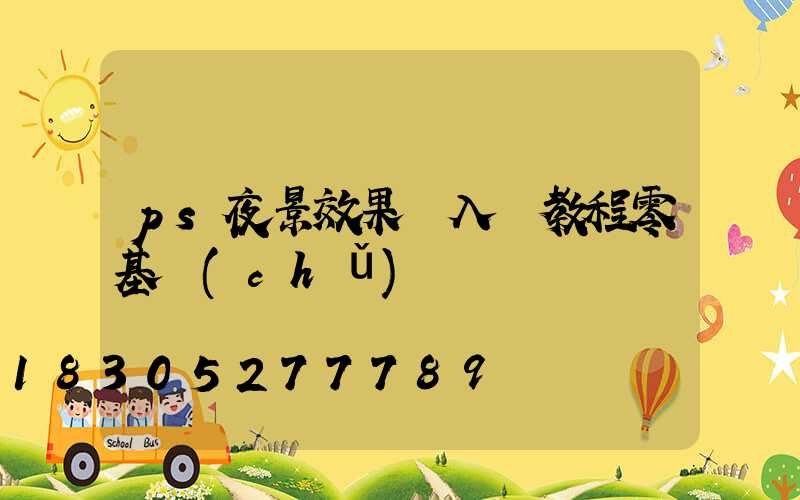 ps夜景效果圖入門教程零基礎(chǔ)