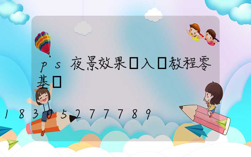 ps夜景效果圖入門教程零基礎