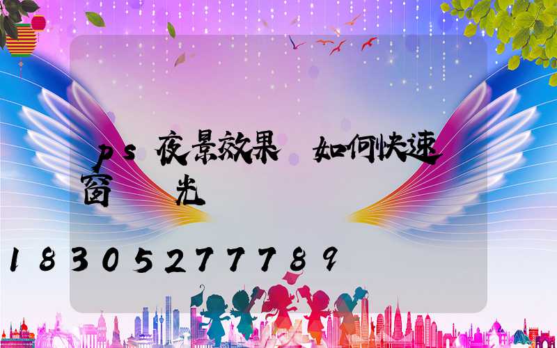 ps夜景效果圖如何快速調窗戶燈光
