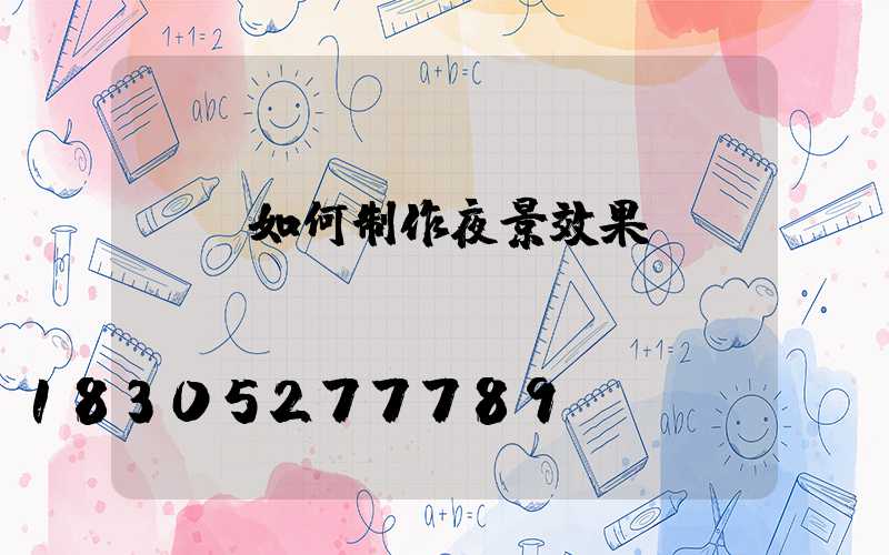 ps如何制作夜景效果圖