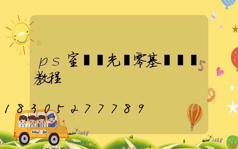 ps室內燈光圖零基礎詳細教程