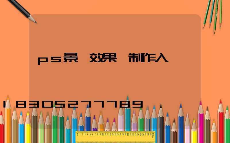 ps景觀效果圖制作入門