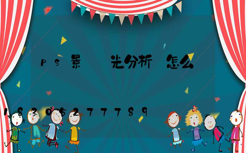 ps景觀燈光分析圖怎么畫
