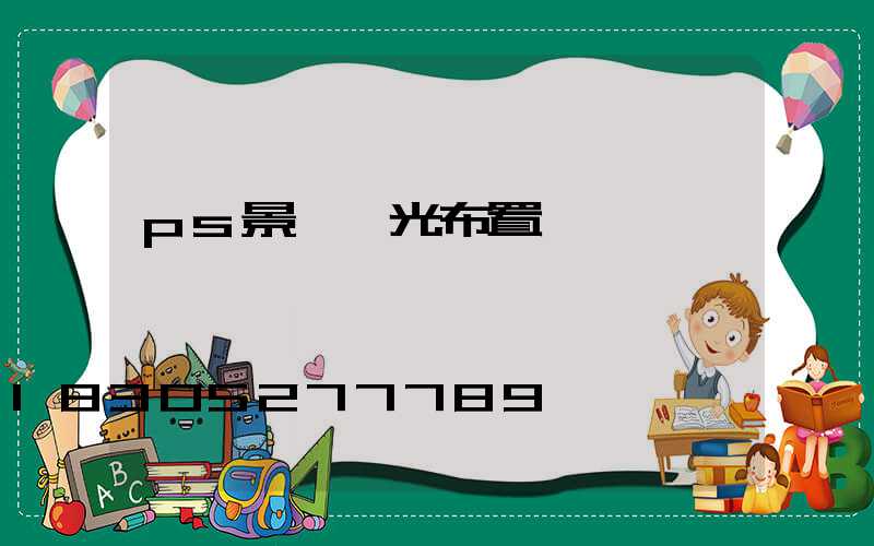 ps景觀燈光布置圖