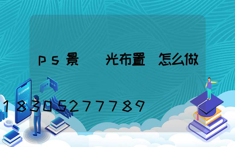 ps景觀燈光布置圖怎么做