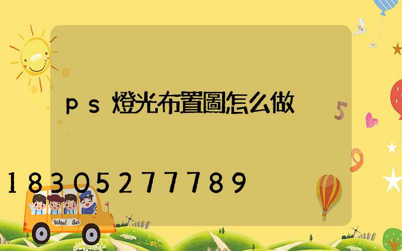 ps燈光布置圖怎么做