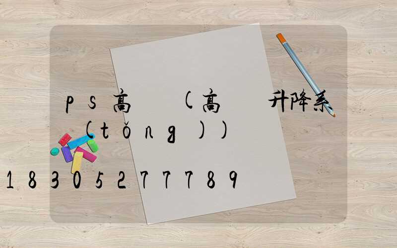 ps高桿燈(高桿燈升降系統(tǒng))