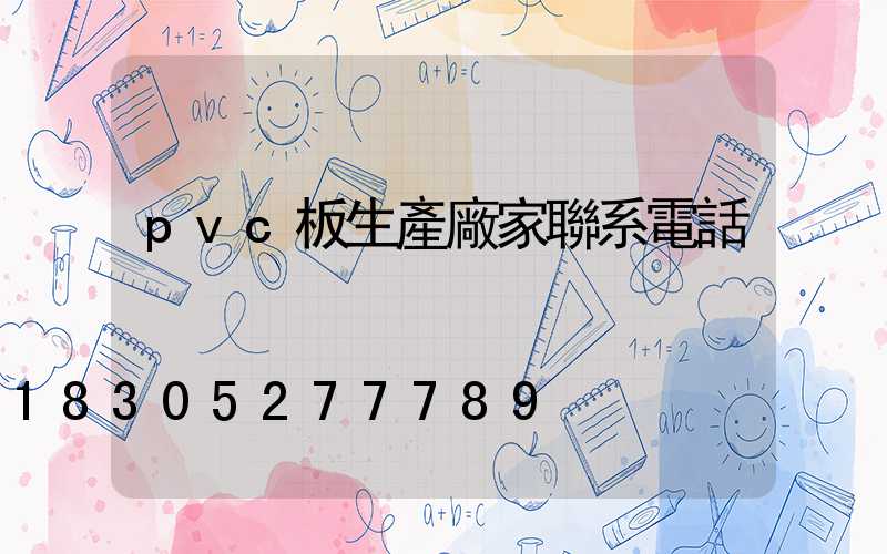 pvc板生產廠家聯系電話