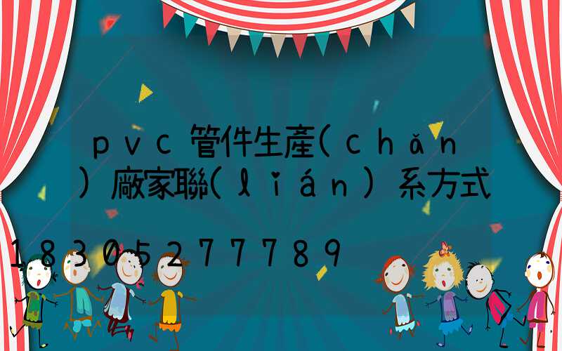 pvc管件生產(chǎn)廠家聯(lián)系方式