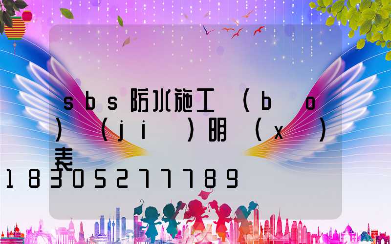 sbs防水施工報(bào)價(jià)明細(xì)表