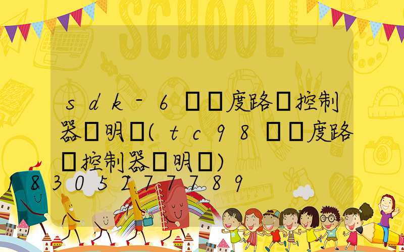 sdk-6經緯度路燈控制器說明書(tc98經緯度路燈控制器說明書)