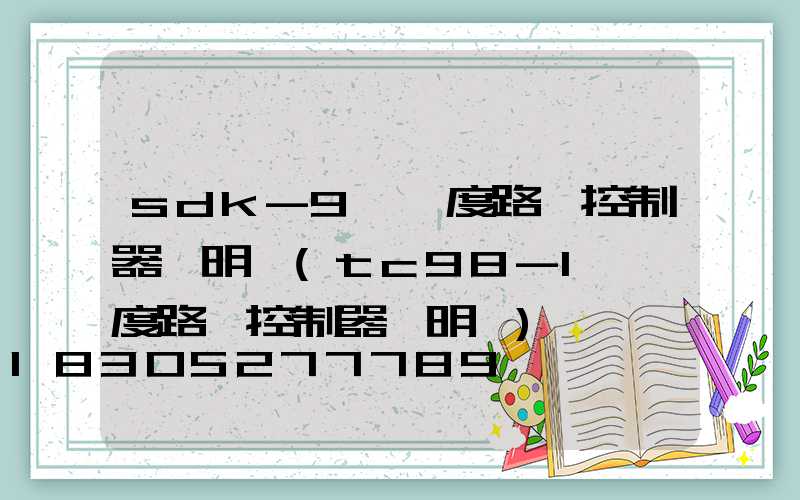 sdk-9經緯度路燈控制器說明書(tc98-1經緯度路燈控制器說明書)
