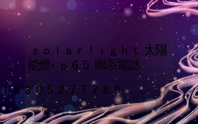 solarlight太陽能燈ip65聯系電話