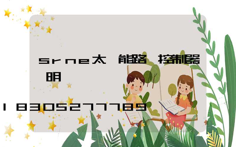 srne太陽能路燈控制器說明書