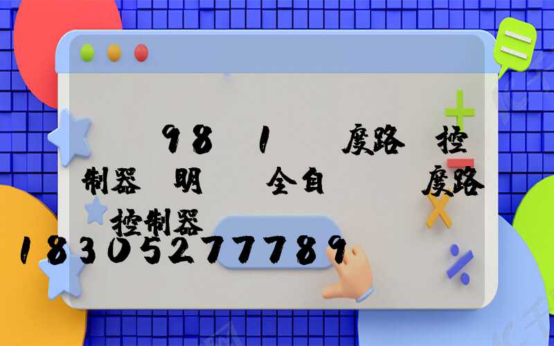 tc98-1經緯度路燈控制器說明書(全自動經緯度路燈控制器)