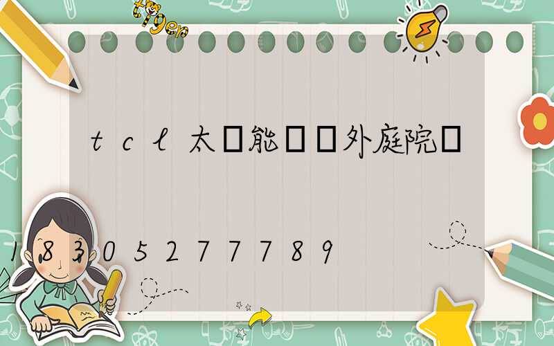 tcl太陽能燈戶外庭院燈