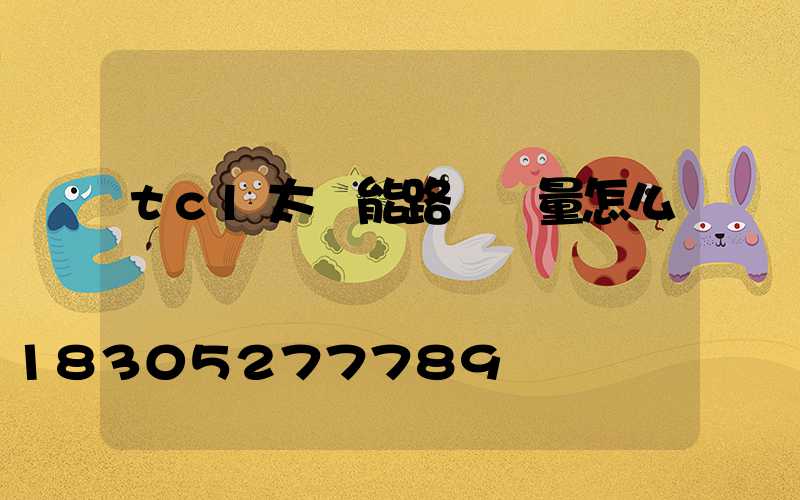 tcl太陽能路燈質量怎么樣