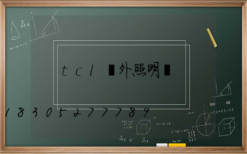 tcl戶外照明燈