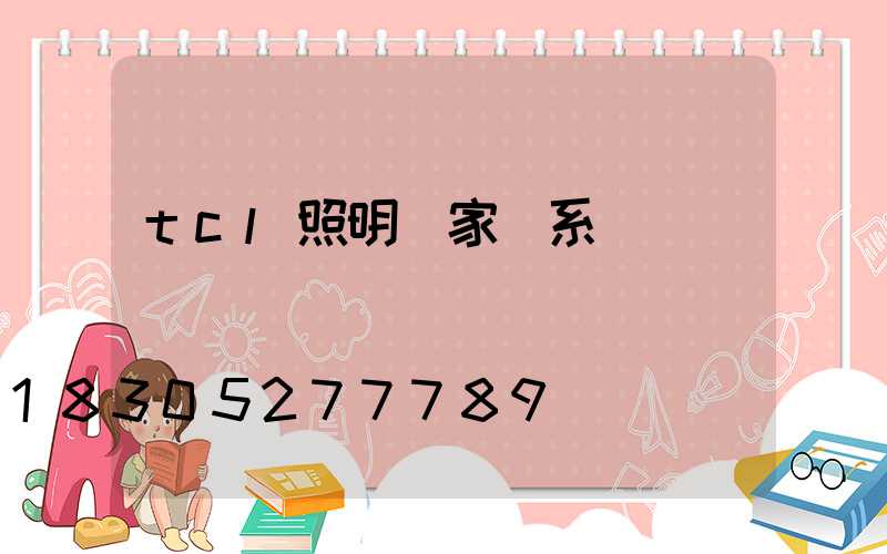 tcl照明廠家聯系電話