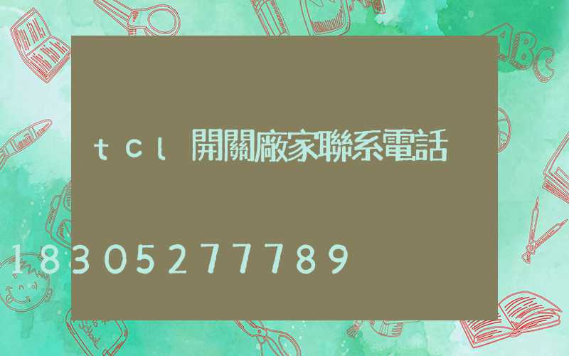 tcl開關廠家聯系電話