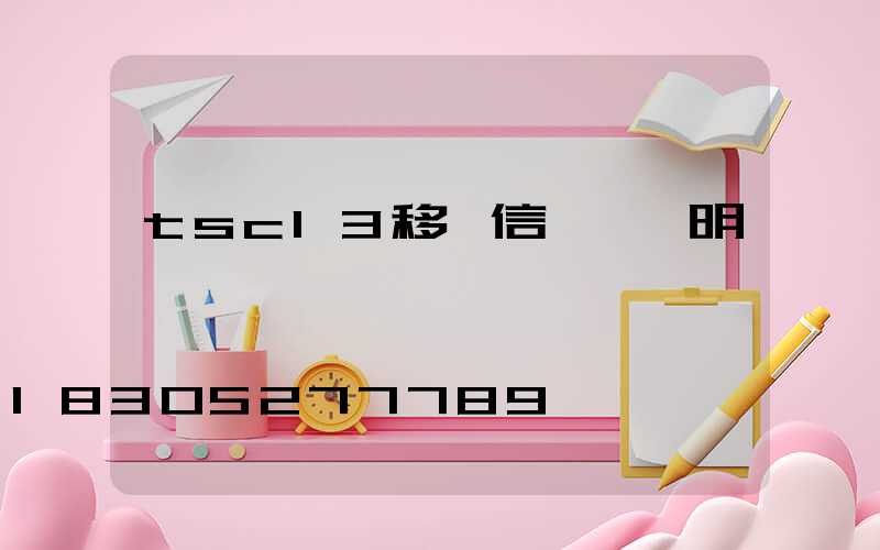 tsc13移動信號燈說明書