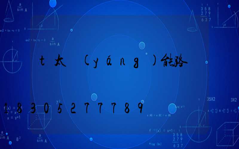 t太陽(yáng)能路燈廠