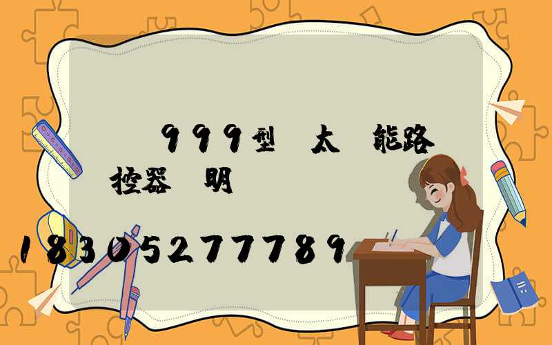 ub999型號太陽能路燈遙控器說明書